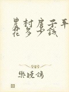农村房子平移要花多少钱