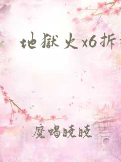 地狱火x6拆机