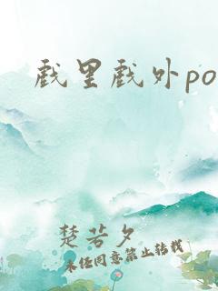 戏里戏外po