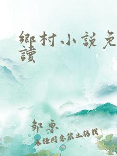 乡村小说免费阅读