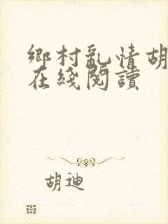 乡村乱情胡秀英在线阅读