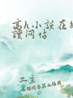 高h小说在线阅读网站