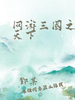 网游三国之纵横天下