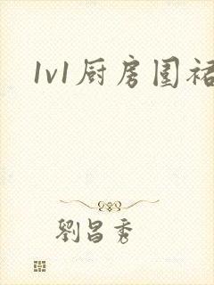 1v1厨房围裙