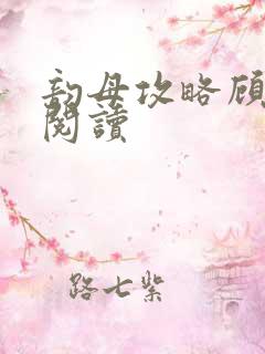 韵母攻略顾免费阅读