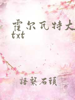 霍尔瓦特大街 txt