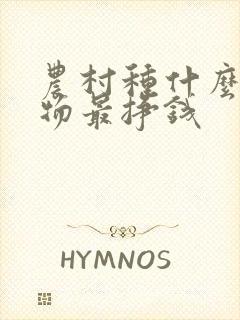 农村种什么农作物最挣钱
