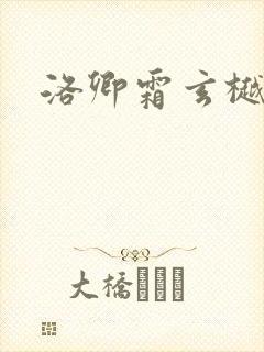 洛卿霜玄樾小说