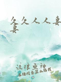 久久人人妻人人妻