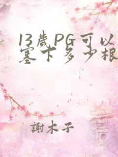 13岁PG可以塞下多少根棉签