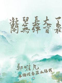 凝儿长大了笔趣阁无弹窗最新章节