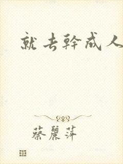 就去干成人网