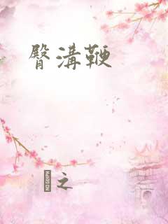 臀沟鞭