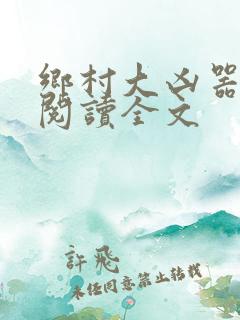 乡村大凶器免费阅读全文