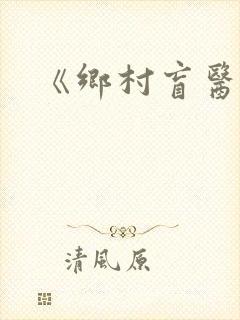 《乡村盲医》
