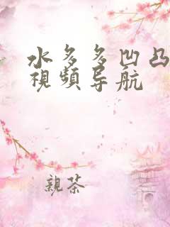 水多多凹凸福利视频导航