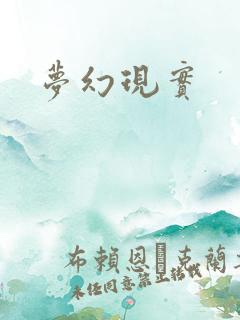 梦幻现实