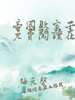 帝国败家子全文免费阅读在线
