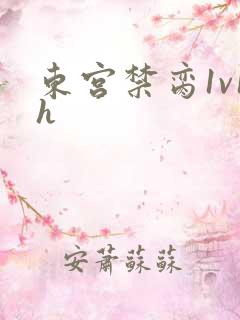 东宫禁脔1v1h