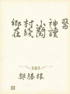 乡村小神医小说在线阅读