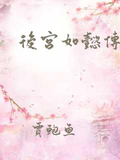 后宫如懿传全文