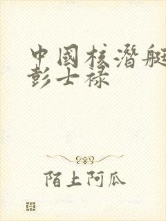 中国核潜艇之父彭士禄