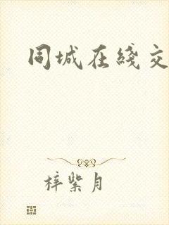 同城在线交友网
