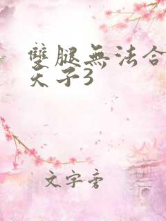 双腿无法合拢的天子3