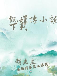 甄嬛传小说全集下载