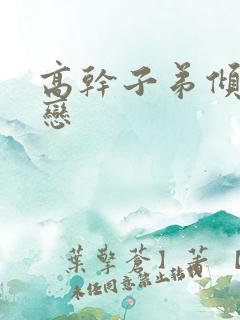 高干子弟倾城之恋