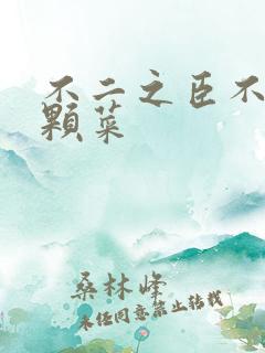 不二之臣不止是颗菜