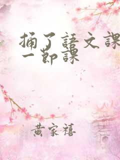 捅了语文课代表一节课