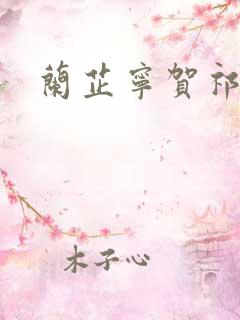 兰芷宁贺祁