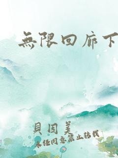 无限回廊下载