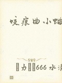 咬痕曲小蛐
