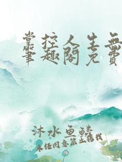 掌控人生无弹窗笔趣阁免费阅读