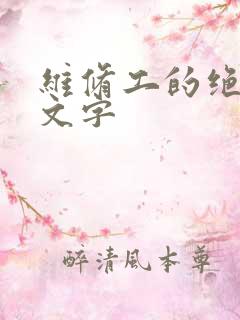 维修工的绝遇中文字