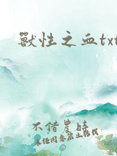 兽性之血txt