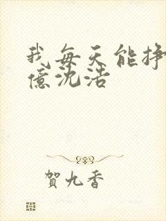 我每天能挣一个亿沈浩