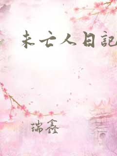 未亡人日记