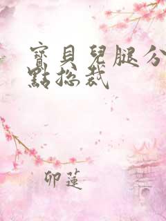 宝贝儿腿分的大点总裁