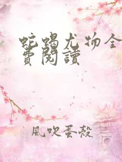蛇蝎尤物全文免费阅读