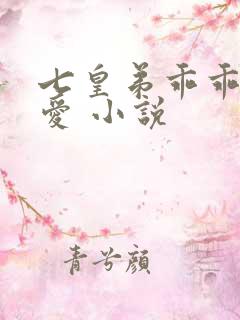 七皇弟乖乖让吾爱 小说