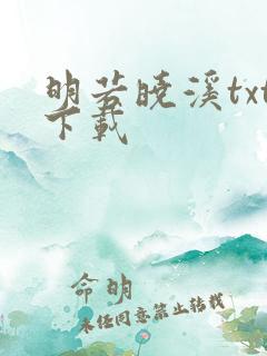明若晓溪txt下载
