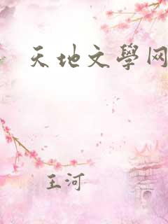 天地文学网