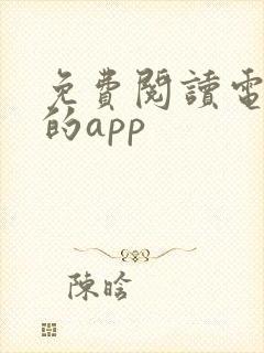 免费阅读电子书的app