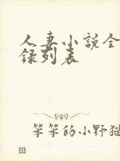 人妻小说全集目录列表