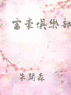 富豪俱乐部