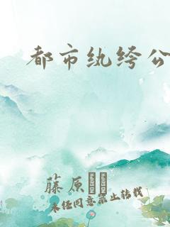 都市纨绔公子
