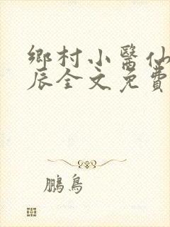乡村小医仙孟子辰全文免费阅读